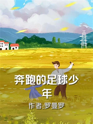 奔跑的足球少年