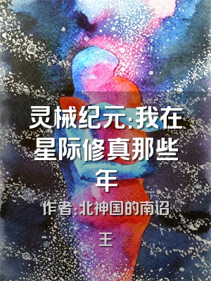 灵械纪元：我在星际修真那些年