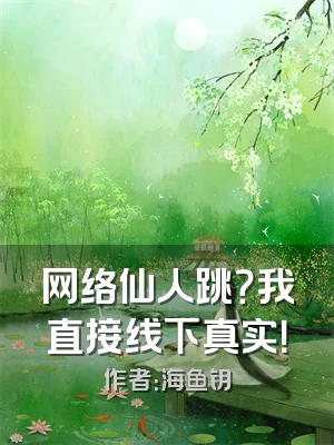 网络仙人跳？我直接线下真实！