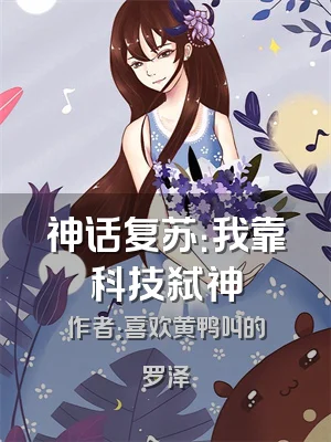 神话复苏：我靠科技弑神