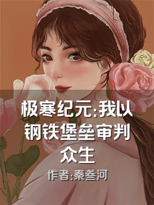 极寒纪元：我以钢铁堡垒审判众生