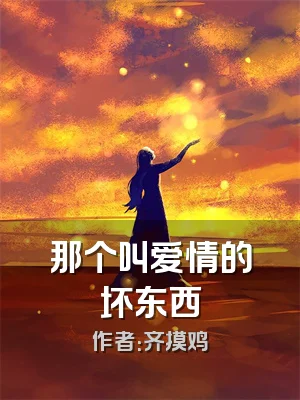 那个叫爱情的坏东西