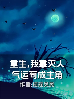 重生，我靠灭人气运苟成主角