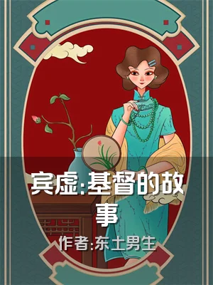 宾虚：基督的故事