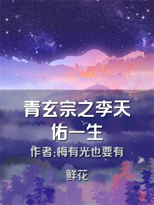 青玄宗之李天佑一生