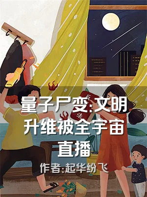 量子尸变：文明升维被全宇宙直播