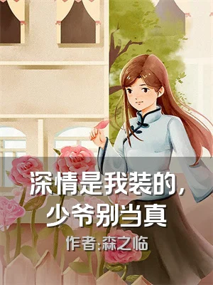 深情是我装的，少爷别当真