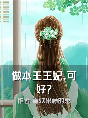 做本王王妃，可好？