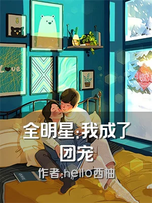 全明星：我成了团宠