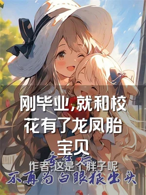 刚毕业，就和校花有了龙凤胎宝贝