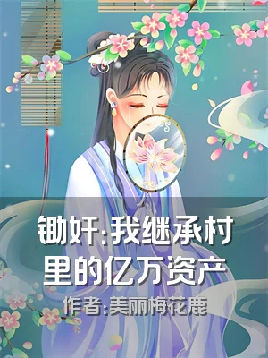 锄奸：我继承村里的亿万资产