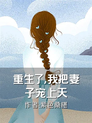 重生了，我把妻子宠上天