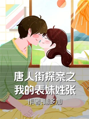 唐人街探案之我的表妹姓张