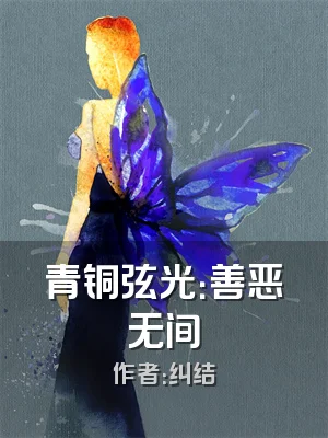 青铜弦光：善恶无间