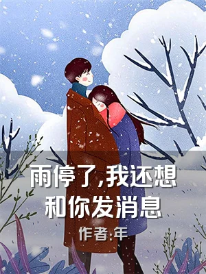 雨停了，我还想和你发消息