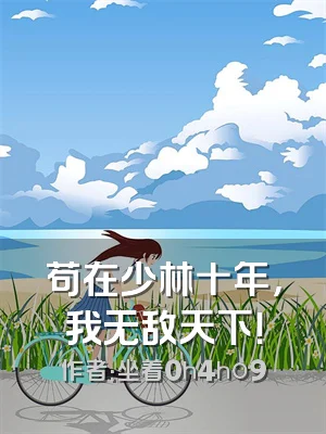 苟在少林十年，我无敌天下！