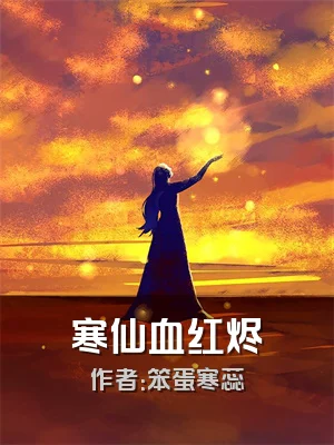 寒仙血红烬