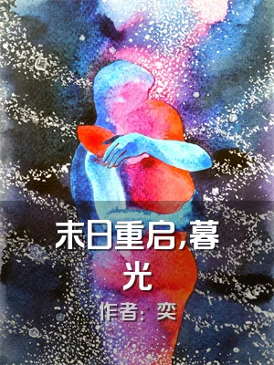 末日重启，暮光