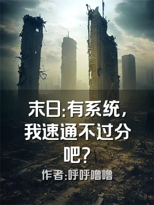 末日：有系统，我速通不过分吧？