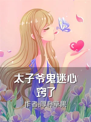 太子爷鬼迷心窍了