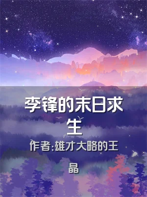 李锋的末日求生
