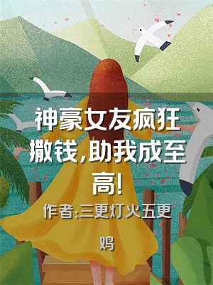 神豪女友疯狂撒钱，助我成至高！