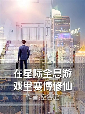 在星际全息游戏里赛博修仙