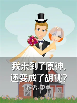 我来到了原神，还变成了胡桃？