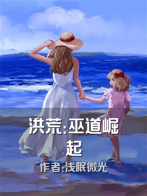 洪荒：巫道崛起