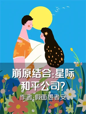 崩原结合：星际和平公司？