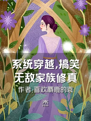 系统穿越，搞笑无敌家族修真