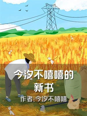 今汐不嘻嘻的新书