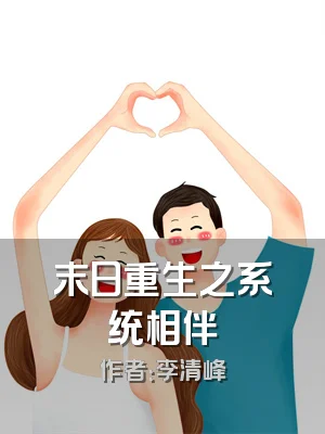 末日重生之系统相伴