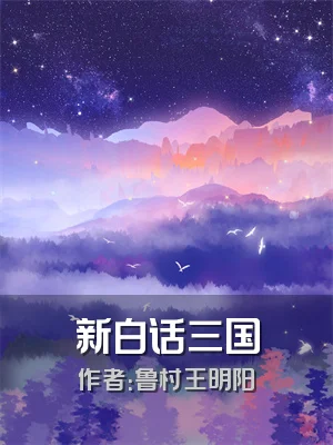 新白话三国