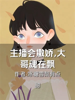 主播会撒娇，大哥魂在飘