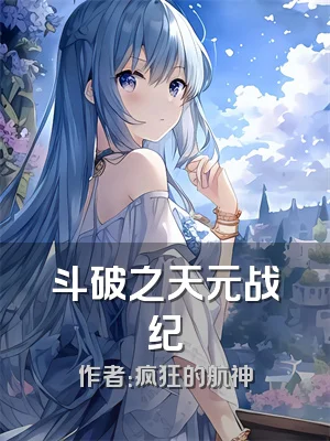 斗破之天元战纪