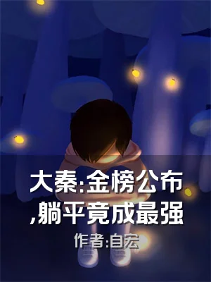 大秦：金榜公布，躺平竟成最强