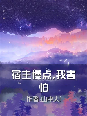 宿主慢点，我害怕