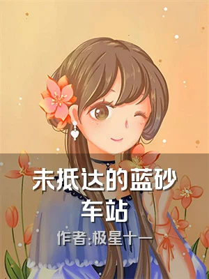 未抵达的蓝砂车站