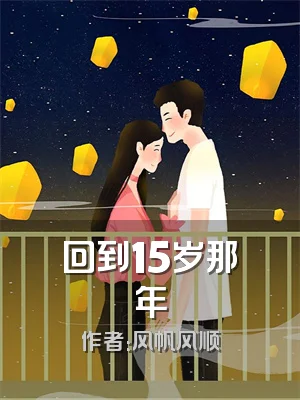 回到15岁那年