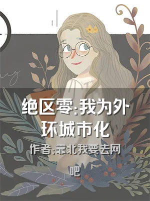 绝区零：我为外环城市化