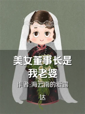 美女董事长是我老婆