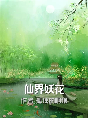 仙界妖花