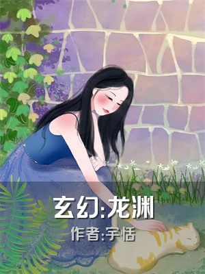 玄幻：龙渊