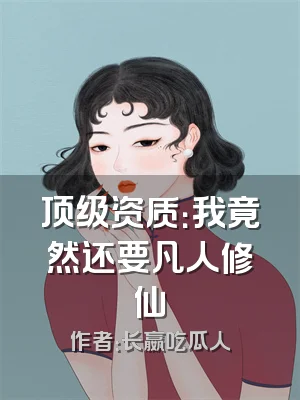 顶级资质：我竟然还要凡人修仙