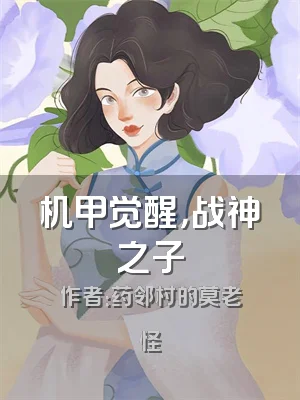 机甲觉醒，战神之子