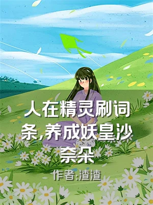 人在精灵刷词条，养成妖皇沙奈朵