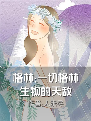 格林：一切格林生物的天敌