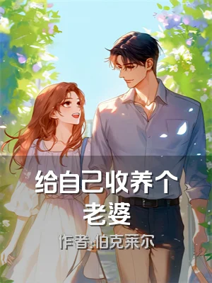 给自己收养个老婆