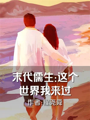 末代儒生：这个世界我来过